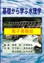 【電子書籍版】基礎から学ぶ水理学