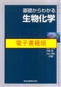 【電子書籍版】基礎からわかる生物化学