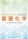 バイオサイエンスのための基礎化学