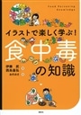 イラストで楽しく学ぶ! 食中毒の知識