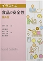 イラスト食品の安全性　第４版