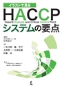 イラストで見るHACCPシステムの要点