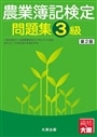 農業簿記検定問題集３級
