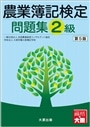 農業簿記検定問題集２級
