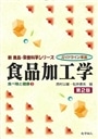 食品加工学　第２版