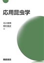 応用昆虫学