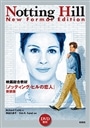 Notting Hill【New Format Edition】映画総合教材『ノッティング・ヒルの恋人』新装版