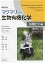 マクマリー生物有機化学　有機化学編