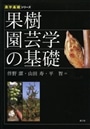 果樹園芸学の基礎