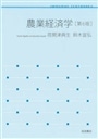 農業経済学