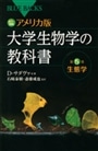 アメリカ版大学生物学の教科書　第５巻