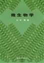 微生物学