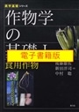 【電子書籍版】作物学の基礎　１