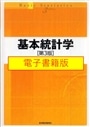 【電子書籍版】基本統計学