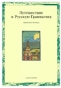 ロシア語文法への旅(改訂版）