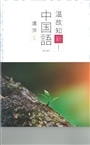 温故知新！中国語