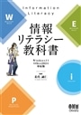 情報リテラシー教科書　Windows11/Office2024対応版