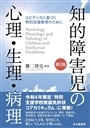 知的障害児の心理・生理・病理　第２版