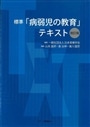 標準「病弱児の教育」テキスト　改訂版
