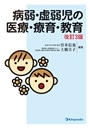 病弱・虚弱児の医療・療育・教育　改訂３版