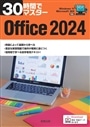 30時間でマスターOffice2024