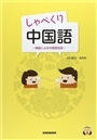 しゃべくり中国語