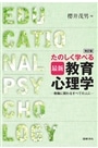 たのしく学べる最新教育心理学