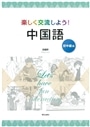 楽しく交流しよう！中国語　初中級編