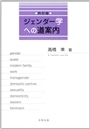 ジェンダー学への道案内　４訂版