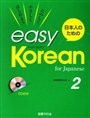 日本人のためのeasy Korean 2