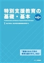 特別支援教育の基礎・基本　第４版