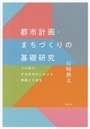 都市計画・まちづくりの基礎研究