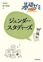 基礎ゼミジェンダースタディーズ