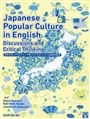 日本のポップカルチャーで学ぶディスカッションと批判的思考