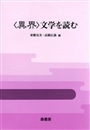 ＜異界＞文学を読む