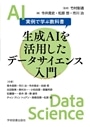 生成ＡＩを活用したデータサイエンス入門