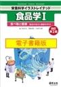 【電子書籍版】食品学　1　改訂第2版