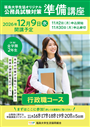 準備講座【行政職】コース