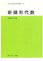新線形代数