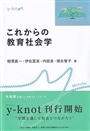 これからの教育社会学