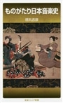 ものがたり日本音楽史