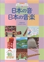日本の音 日本の音楽