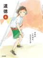 小学教科書　道徳４　きみがいちばんひかるとき