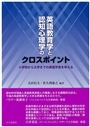 英語教育学と認知心理学のクロスポイント
