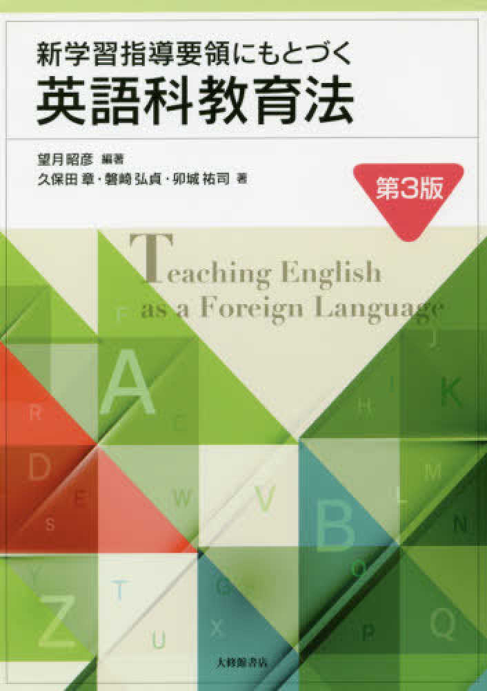 新学習指導要領にもとづく英語科教育法　第３版