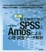 研究事例で学ぶＳＰＳＳとＡｍｏｓによる心理・調査データ解析　第３版