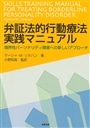 弁証法的行動療法実践マニュアル
