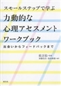 スモールステップで学ぶ力動的な心理アセスメントワークブック