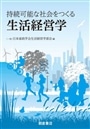持続可能な社会をつくる生活経営学