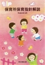 保育所保育指針解説　平成３０年３月